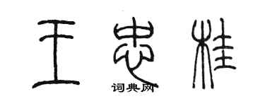 陳墨王忠桂篆書個性簽名怎么寫