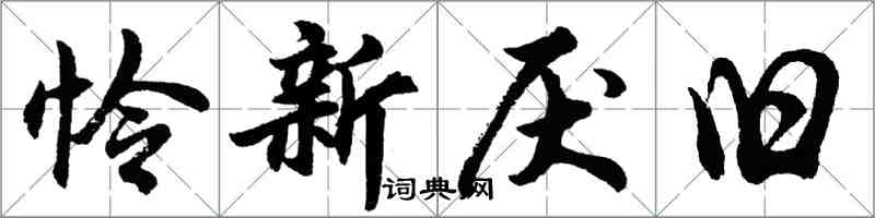 胡問遂憐新厭舊行書怎么寫