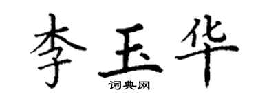 丁謙李玉華楷書個性簽名怎么寫