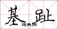侯登峰基趾楷書怎么寫