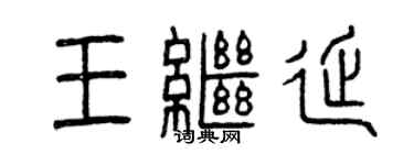 曾慶福王繼延篆書個性簽名怎么寫