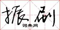王冬齡振刷草書怎么寫