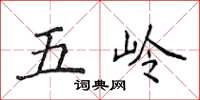 侯登峰五嶺楷書怎么寫