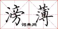 田英章滂薄楷書怎么寫