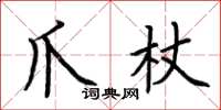 荊霄鵬爪杖楷書怎么寫