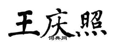 翁闓運王慶照楷書個性簽名怎么寫