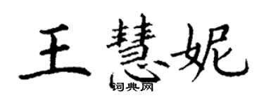 丁謙王慧妮楷書個性簽名怎么寫