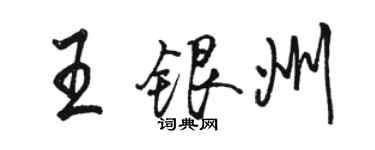 駱恆光王銀州行書個性簽名怎么寫