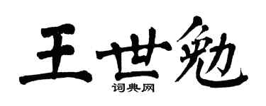 翁闓運王世勉楷書個性簽名怎么寫