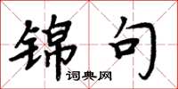 周炳元錦句楷書怎么寫