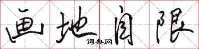 駱恆光畫地自限行書怎么寫