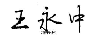 曾慶福王永中行書個性簽名怎么寫