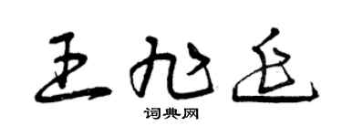 曾慶福王旭延草書個性簽名怎么寫