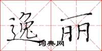 黃華生逸麗楷書怎么寫
