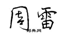 曾慶福周雷行書個性簽名怎么寫