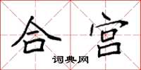 袁強合宮楷書怎么寫