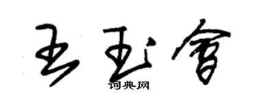 朱錫榮王玉會草書個性簽名怎么寫