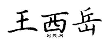 丁謙王西嶽楷書個性簽名怎么寫