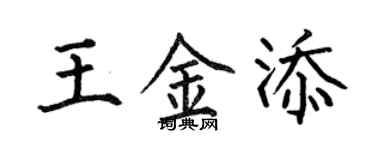 何伯昌王金添楷書個性簽名怎么寫