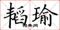 丁謙韜瑜楷書怎么寫