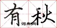 駱恆光有秋楷書怎么寫