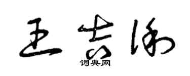 曾慶福王吉俐草書個性簽名怎么寫