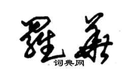 朱錫榮羅華草書個性簽名怎么寫