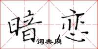 黃華生暗戀楷書怎么寫