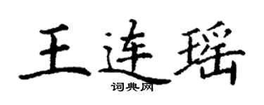 丁謙王連瑤楷書個性簽名怎么寫