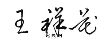 駱恆光王祥花草書個性簽名怎么寫