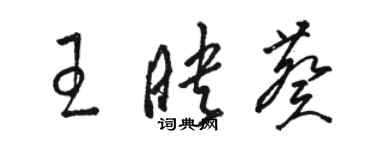 駱恆光王映葵草書個性簽名怎么寫