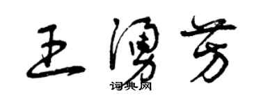 曾慶福王涌芳草書個性簽名怎么寫