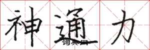 駱恆光神通力楷書怎么寫