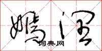 王冬齡嫣潤草書怎么寫