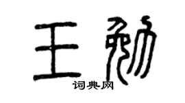 曾慶福王勉篆書個性簽名怎么寫