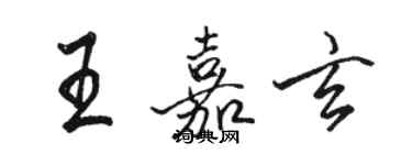 駱恆光王嘉玄行書個性簽名怎么寫