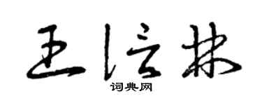 曾慶福王信林草書個性簽名怎么寫