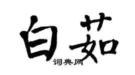 翁闓運白茹楷書個性簽名怎么寫