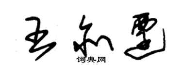 朱錫榮王亦遷草書個性簽名怎么寫