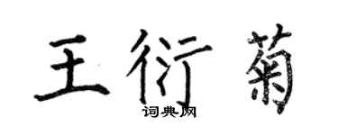 何伯昌王衍菊楷書個性簽名怎么寫