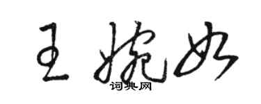 駱恆光王婉如草書個性簽名怎么寫