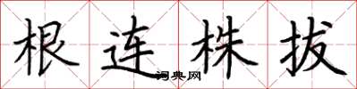 荊霄鵬根連株拔楷書怎么寫