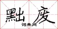 袁強黜廢楷書怎么寫