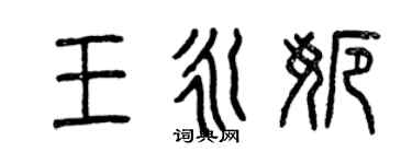 曾慶福王永娜篆書個性簽名怎么寫