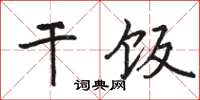 駱恆光乾飯楷書怎么寫