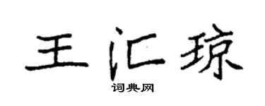 袁強王匯瓊楷書個性簽名怎么寫