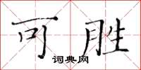 黃華生可勝楷書怎么寫