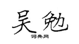 袁強吳勉楷書個性簽名怎么寫