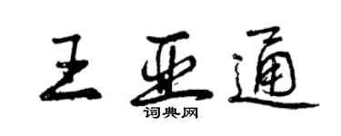 曾慶福王亞通行書個性簽名怎么寫