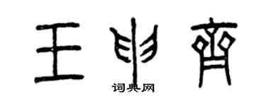 曾慶福王申齊篆書個性簽名怎么寫